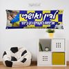 תמונה של כרזה לאוהדי מכבי תל אביב - דגם "תמונה"