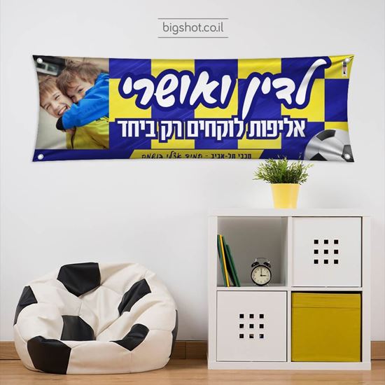תמונה של כרזה לאוהדי מכבי תל אביב - דגם "תמונה"