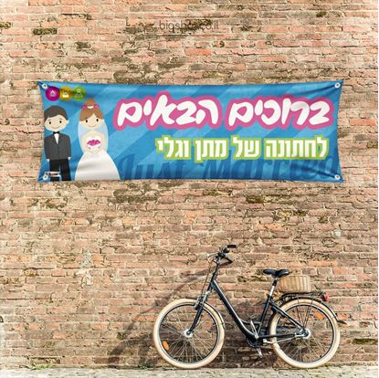 תמונה של כרזת חתן כלה מצוירת