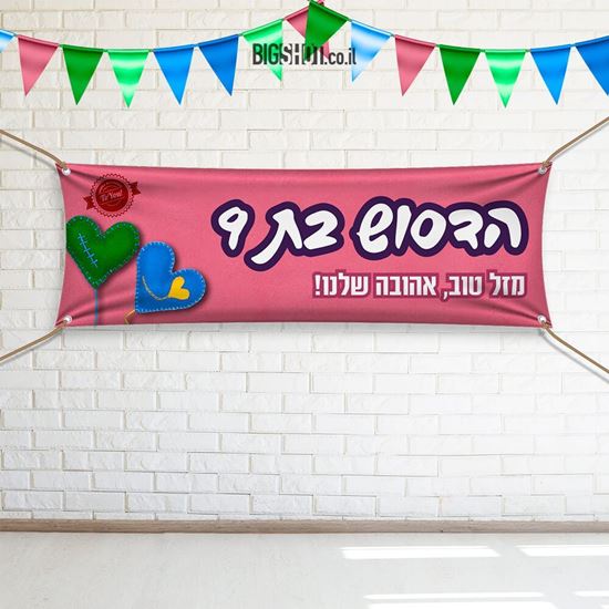 תמונה של כרזת אהבה ורודה