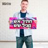 תמונה של מבחר מיני כרזות