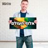 תמונה של מבחר מיני כרזות