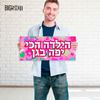 תמונה של מבחר מיני כרזות