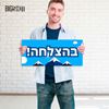 תמונה של מבחר מיני כרזות